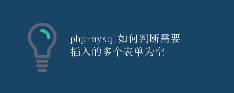 PHP+MYSQL如何判断需要插入的多个表单为空