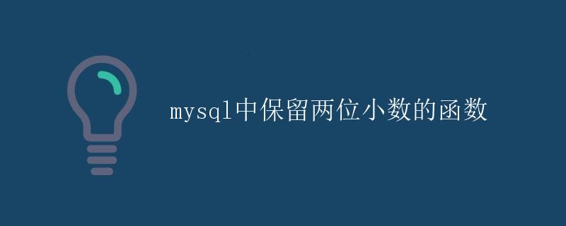 MySQL中保留两位小数的函数