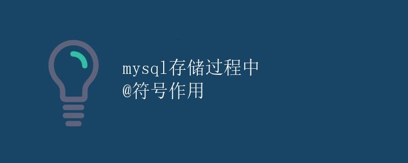 mysql存储过程中 @符号的作用