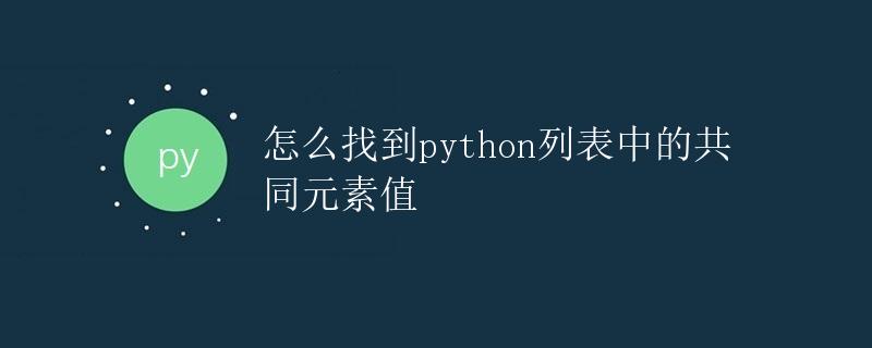 怎么找到Python列表中的共同元素值