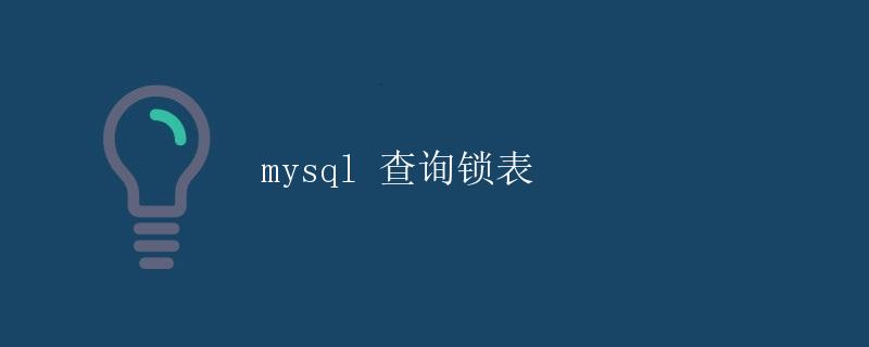 mysql 查询锁表