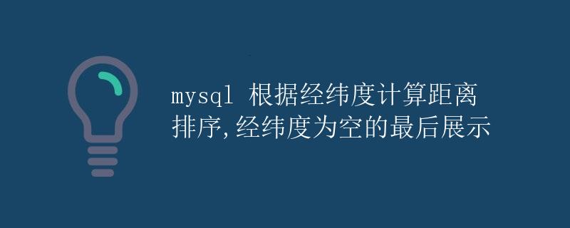 mysql 根据经纬度计算距离排序