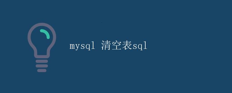 MySQL清空表SQL
