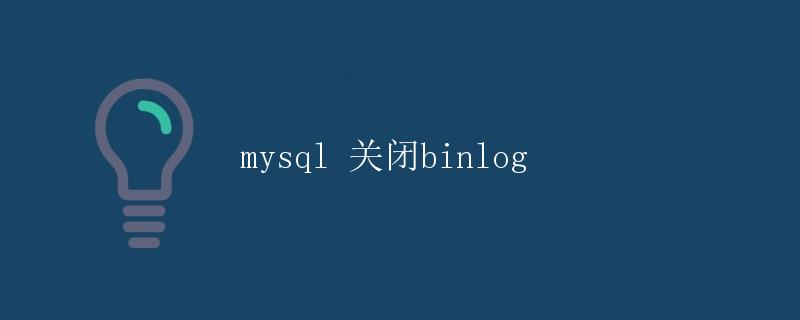 MySQL关闭binlog