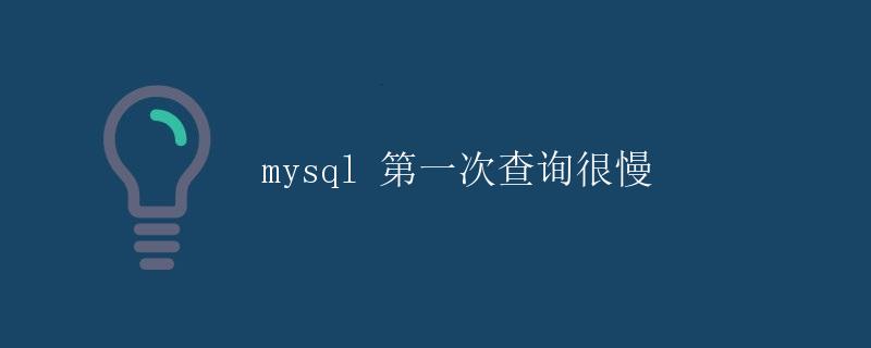 mysql 第一次查询很慢