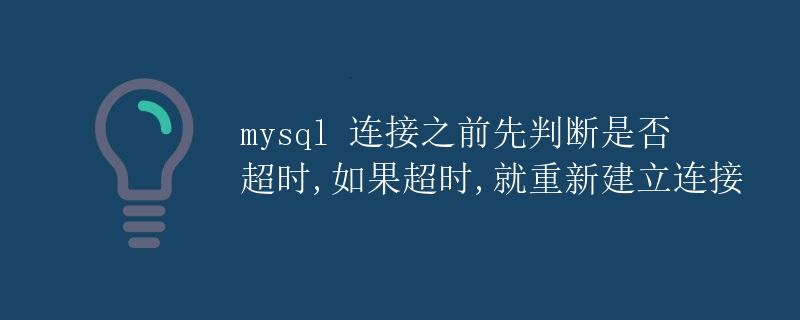 MySQL连接超时问题解析