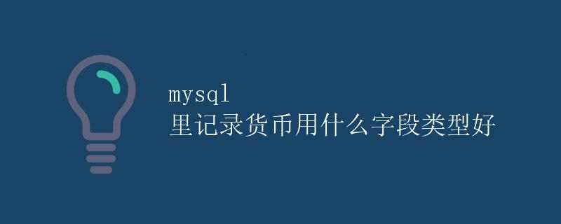 MySQL中记录货币使用什么字段类型好 MySQL中记录货币使用什么字段类型好