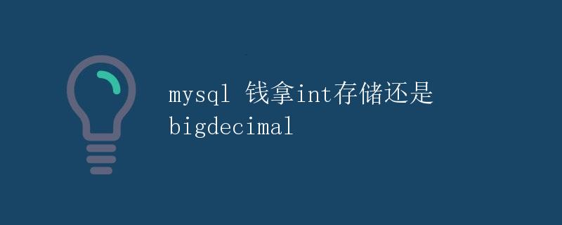 mysql 钱拿 int 存储还是 bigdecimal mysql 钱拿 int 存储还是 bigdecimal
