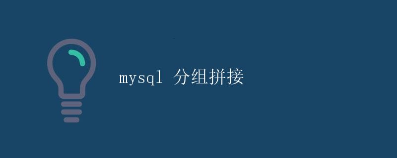 mysql 分组拼接 mysql 分组拼接