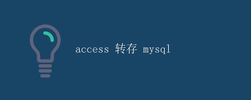 access 转存 mysql access 转存 mysql