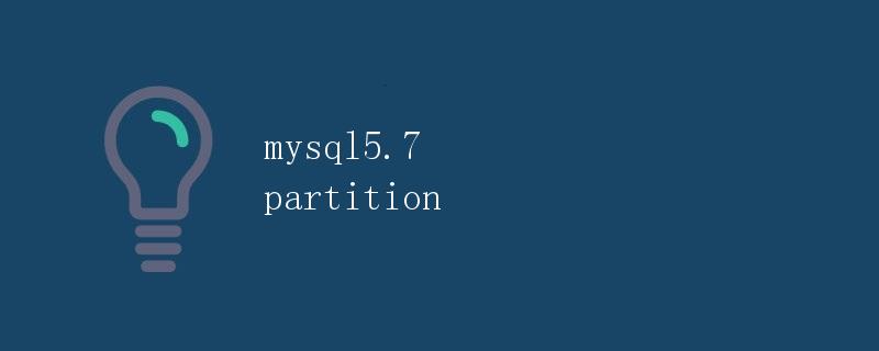 MySQL5.7分区 MySQL5.7分区
