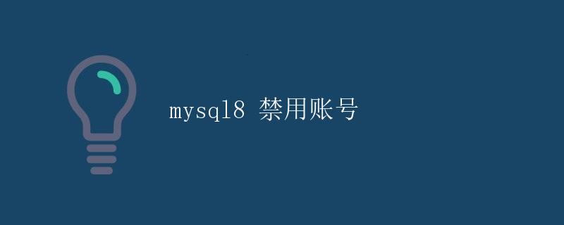 MySQL8 禁用账号 MySQL8 禁用账号