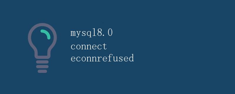 mysql8.0 connect econnrefused mysql8.0 connect econnrefused