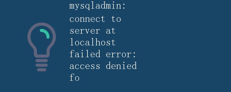 MySQL数据库管理