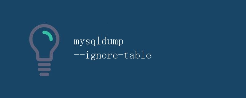 mysqldump --ignore-table详解