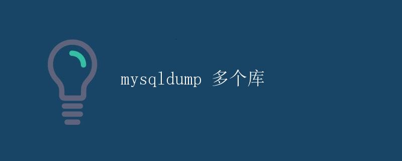 mysqldump 多个库