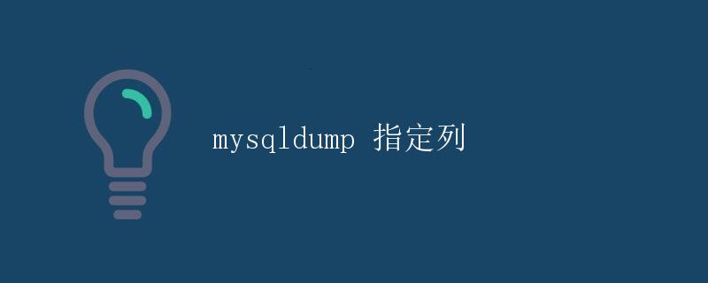 mysqldump 指定列