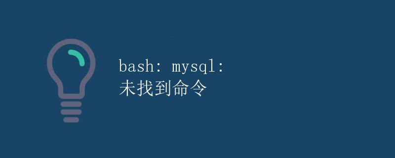 MySQL数据库管理系统详解