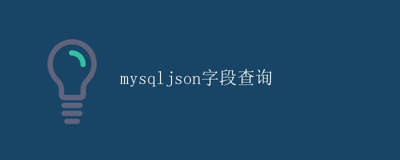 mysqljson字段查询