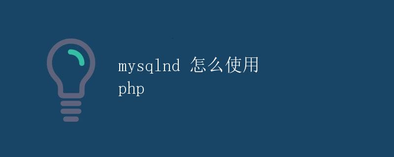 mysqlnd 怎么使用 php