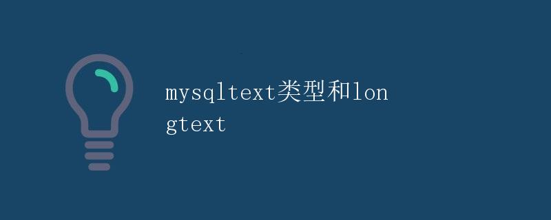 MySQL TEXT类型和LONGTEXT