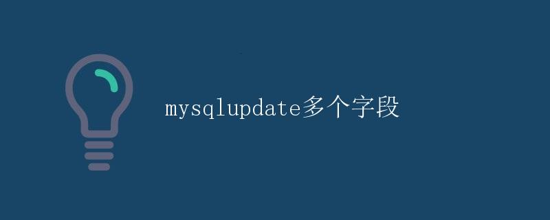 MySQL更新多个字段