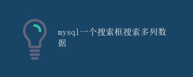 mysql一个搜索框搜索多列数据