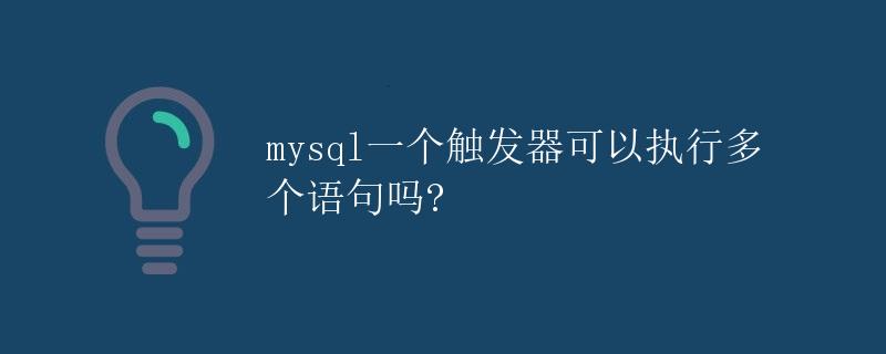 MySQL一个触发器可以执行多个语句吗？