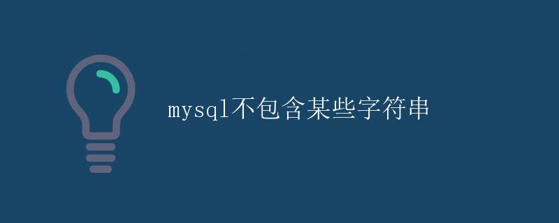 MySQL不包含某些字符串