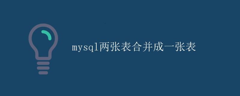 MySQL两张表合并成一张表