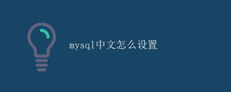 mysql中文设置 mysql中文设置