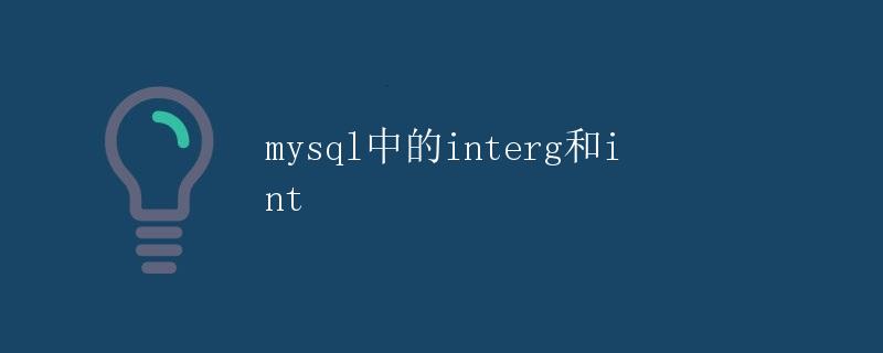 mysql中的interg和int mysql中的interg和int