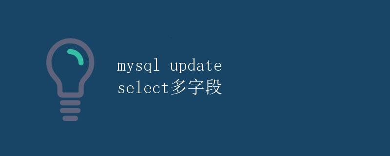 MySQL Update Select 多字段