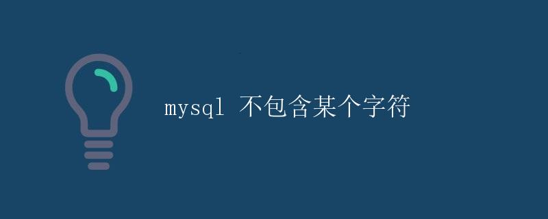 MySQL不包含某个字符