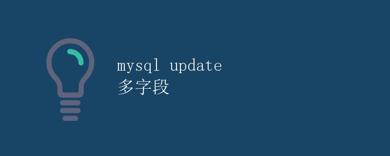MySQL Update 多字段