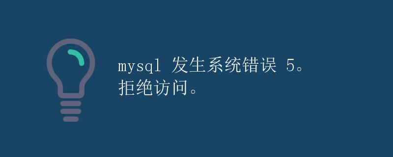 MySQL发生系统错误5：拒绝访问