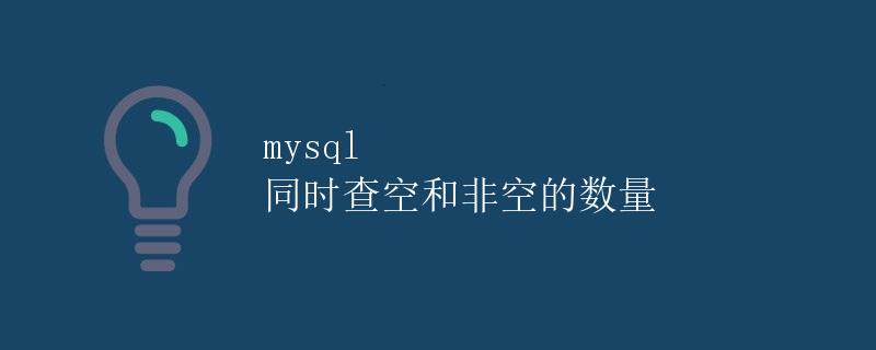 mysql 同时查空和非空的数量