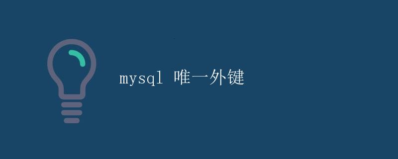 MySQL唯一外键