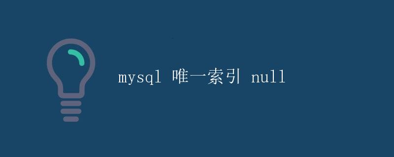 mysql 唯一索引 null