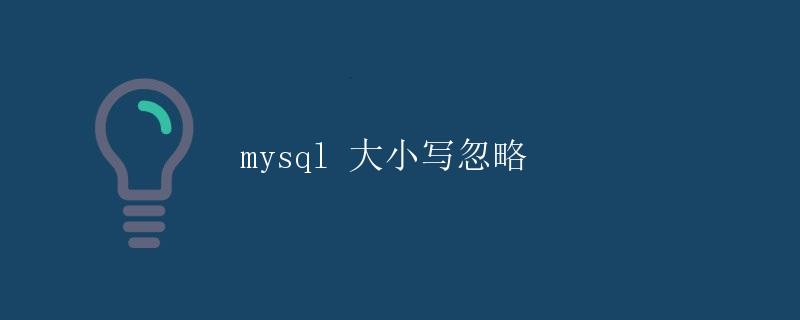 MySQL大小写忽略