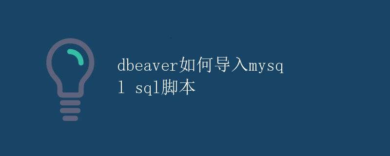 DBeaver如何导入MySQL SQL脚本