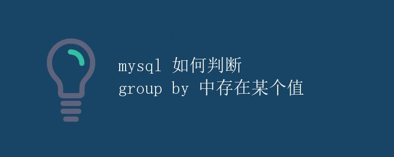 MySQL如何判断group by中存在某个值