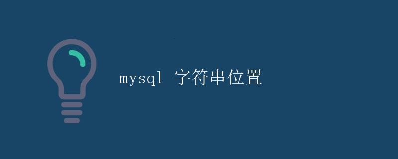 mysql 字符串位置
