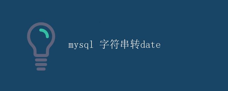 mysql 字符串转date