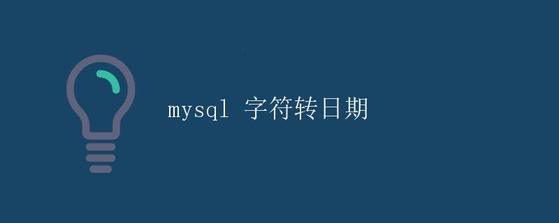 MySQL字符转日期