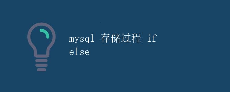 mysql 存储过程 if else