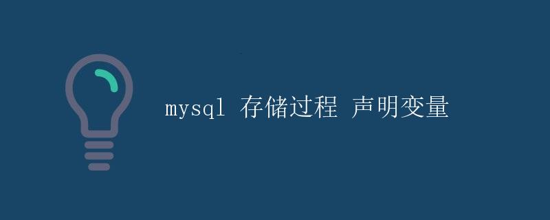 MySQL存储过程声明变量