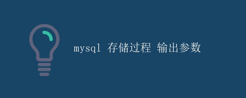 MySQL存储过程 输出参数