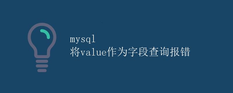 mysql 将value作为字段查询报错