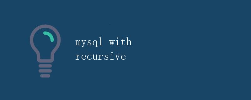 MySQL的递归查询